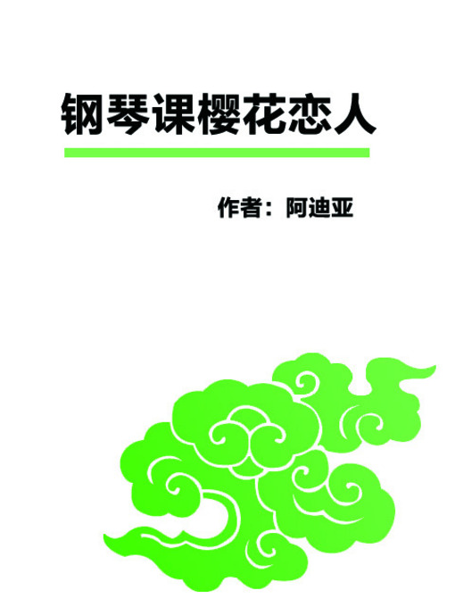 Title details for 钢琴课樱花恋人 (Piano Lesson and My Sakura Lover) by 阿迪娅 - Available